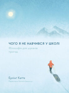 « Чого я не навчився у школі. Філософія для шукачів пригод (тверда обкладинка) » Ерлінґ Каґґе