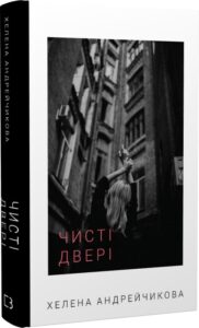 « Чисті двері » Олена Андрейчикова