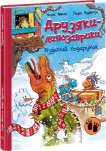 « Друзяки-динозаврики. Різдвяний подарунок » Ларс Мелє, Ларс Рудеб'єр