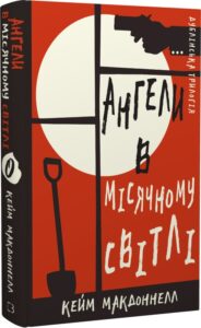 « Дублінська трилогія. Книга 0. Ангели в місячному світлі » Кейм МакДоннелл