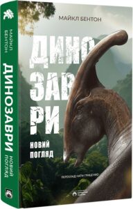 «Динозаври. Новий погляд» Майкл Бентон