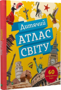 « Дитячий атлас світу. 60 географічних карт » Клаудія Мартін, Вікторія Смаль