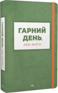 « Гарний день, аби жити» Артем Скорина, Сергій Осока, Дмитро Безверхній,