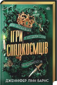 «Ігри спадкоємців» Дженніфер Лінн Барнс