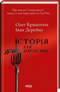 « Історія для дорослих » Олег Криштопа, Іван Дерейко