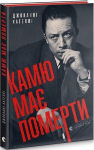 « Камю має померти » Джованні Кателлі