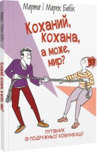 « Коханий, кохана, а може, мир » Марта Бабік, Марек Бабік