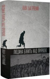 « Людина біжить над прірвою » Іван Багряний