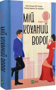 « Мій коханий ворог » Саллі Торн