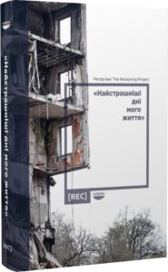 « Найстрашніші дні мого життя » Наталя Гуменюк, Джанін ді Джованні, Віра Курико,