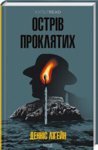 « Острів проклятих » Денніс Лігейн