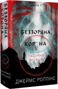 « Падіння Місяця. Книга 1. Беззоряна Корона » Джеймс Роллінс