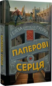 « Паперові серця » Еліза Пурічеллі-Гуерра