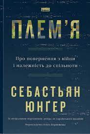 «Плем'я. Про повернення з війни і належність до спільноти» Себастьян Юнґер