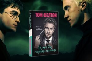 «По той бік чарівної палички. Магія і хаос мого дорослішання» Том Фелтон