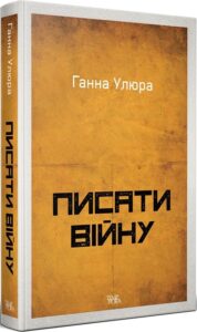 « Писати війну » Ганна Улюра