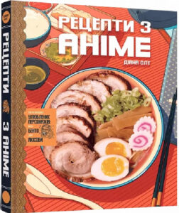 « Рецепти з аніме. Їжа ваших улюблених персонажів: від бенто до якісоби» Діана Олт