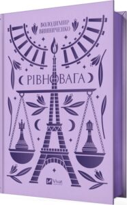 «Рівновага (Vivat Класика)» Володимир Винниченко, Валентина Хархун