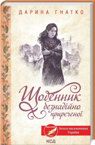 « Щоденник безнадійно приреченої » Дарина Гнатко