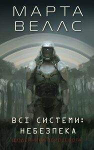 « Щоденники вбивцебота. Книга 1. Всі системи: небезпека» Марта Веллс