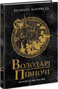 «Саксонські хроніки. Книга 3. Володарі півночі» Бернард Корнвелл