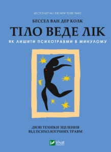 «Тіло веде лік. Як лишити психотравми в минулому» Бессель ван дер Колк