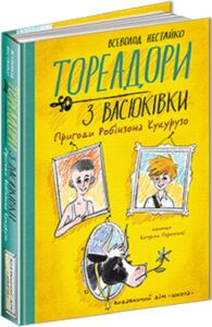 « Тореадори з Васюківки. Пригоди Робінзона Кукурузо » Всеволод Нестайко