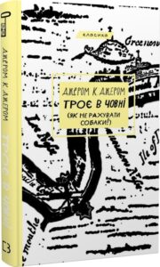 « Троє в човні (як не рахувати собаки!) (Класика)» Джером К. Джером