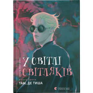 «У світлі світляків. Там, де тиша» Ольга Войтенко