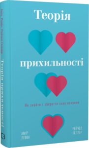 « УТеорія прихильності. Як знайти і зберегти своє кохання » Амір Левін, Рейчел Геллер