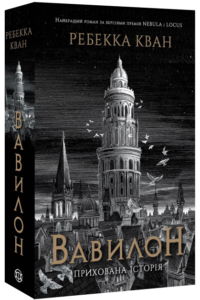«Вавилон. Прихована історія» Ребекка Кван
