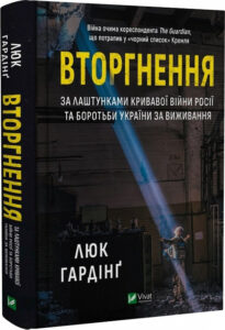 « Вторгнення » Люк Гардінґ