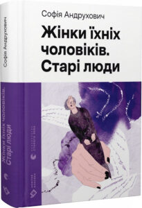 « Жінки їхніх чоловіків. Старі люди » Софія Андрухович