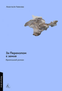 «За Перекопом є земля. Кримський роман» Анастасія Левкова