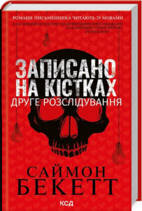 « Записано на кістках. Друге розслідування » Саймон Бекетт