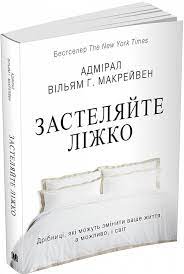 «Застеляйте ліжко» Вільям Макрейвен