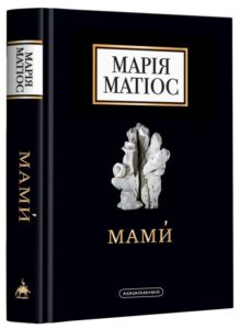 « Мами» Марія Матіос