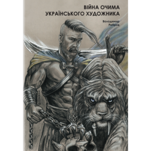 « Війна очима художника» Патріотична фотокнига