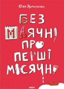 «Без маячні про перші місячні» Юлія Ярмоленко