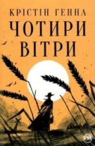 «Чотири вітри» ФКрістін Генна