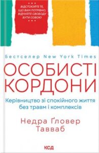 «Особисті кордони. Керівництво зі спокійного життя без травм і комплексів» Недра Ґловер Тавваб