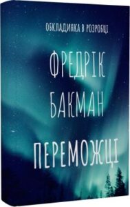 «Переможці» Фредрік Бакман