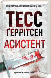 «Асистент. Книга 2» Тесс Ґеррітсен