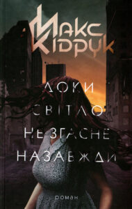 «Доки світло не згасне назавжди» Макс Кідрук