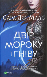 «Двір мороку і гніву» Сара Маас