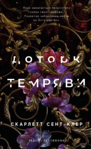 «Гадес і Персефона. Книга 1: Доторк темряви » Скарлетт Сент-Клер 