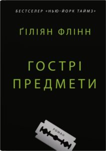 «Гострі предмети» Гіліян Флінн