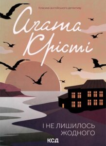 «І не лишилось жодного» Агата Крісті