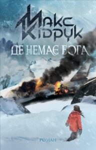 Книга Де немає Бога Макс Кідрук