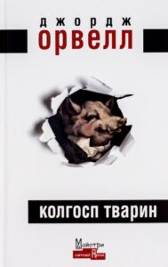 Книга Колгосп тварин Джордж Орвелл